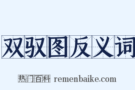 双驭图反义词是什么意思的图片